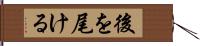 後を尾ける Hand Scroll