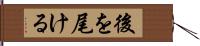 後を尾ける Hand Scroll