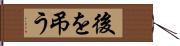 後を弔う Hand Scroll