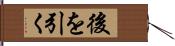 後を引く Hand Scroll