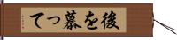 後を慕って Hand Scroll