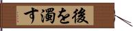 後を濁す Hand Scroll