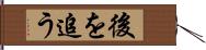 後を追う Hand Scroll