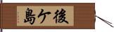 後ケ島 Hand Scroll