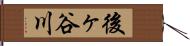 後ヶ谷川 Hand Scroll
