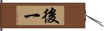 後一 Hand Scroll