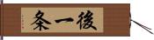 後一条 Hand Scroll