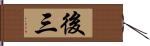 後三 Hand Scroll