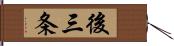 後三条 Hand Scroll