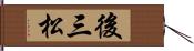 後三松 Hand Scroll