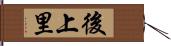 後上里 Hand Scroll