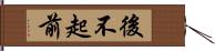 後不起前 Hand Scroll