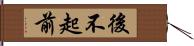 後不起前 Hand Scroll