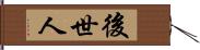 後世人 Hand Scroll