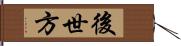 後世方 Hand Scroll