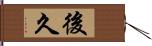 後久 Hand Scroll