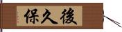 後久保 Hand Scroll