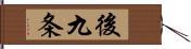 後九条 Hand Scroll