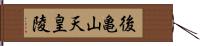 後亀山天皇陵 Hand Scroll