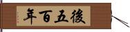 後五百年 Hand Scroll