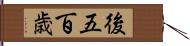 後五百歳 Hand Scroll