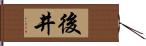 後井 Hand Scroll