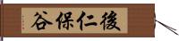 後仁保谷 Hand Scroll