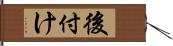 後付け Hand Scroll