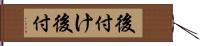 後付け Hand Scroll