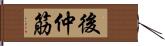 後仲筋 Hand Scroll