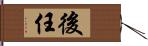 後任 Hand Scroll