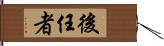 後任者 Hand Scroll