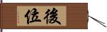 後位 Hand Scroll