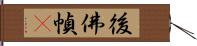 後佛幀畵 Hand Scroll