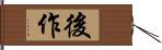 後作 Hand Scroll