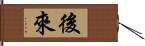 後來 Hand Scroll