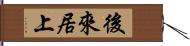 後來居上 Hand Scroll