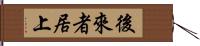 後來者居上 Hand Scroll