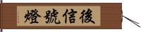 後信號燈 Hand Scroll