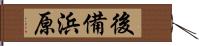 後備浜原 Hand Scroll