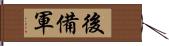 後備軍 Hand Scroll