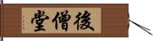 後僧堂 Hand Scroll