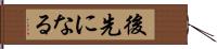 後先になる Hand Scroll