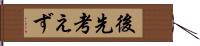 後先考えず Hand Scroll