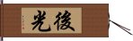 後光 Hand Scroll