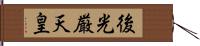 後光厳天皇 Hand Scroll