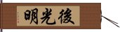 後光明 Hand Scroll