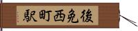 後免西町駅 Hand Scroll