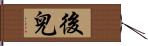 後兒 Hand Scroll