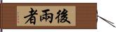 後兩者 Hand Scroll
